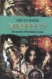 Золото Монтесумы - автор Мюррей Икста Майя 