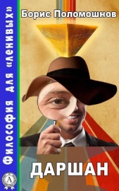 Даршан - автор Поломошнов Борис 