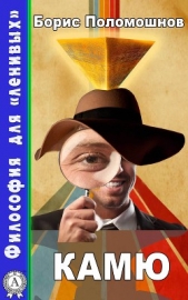 Камю - автор Поломошнов Борис 