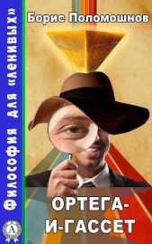 Ортега-и-Гассет - автор Поломошнов Борис 