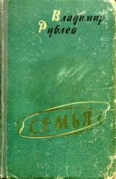 Семья - автор Рублев Владимир Федорович 