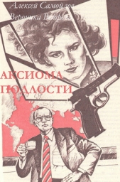 Аксиома подлости (СИ) - автор Самойлов Алексей 