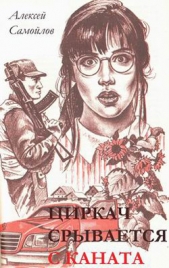 Самойлов Алексей - Циркач срывается с каната (СИ)