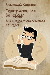 Доверяете ли Вы Суду? Как и куда пожаловаться на судью - автор Сидоров Анатолий 