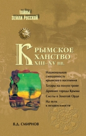 Смирнов Василий Дмитриевич - Крымское ханство XIII—XV вв.