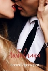 Любовники (СИ) - автор Стрельцова Елена 