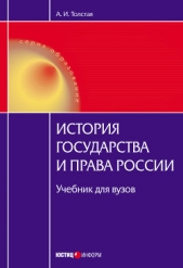  Толстая Анна Ивановна - История государства и права России