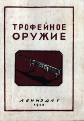  Трахачев А. А. - Трофейное оружие