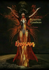 Ведьма. Сказка - автор Тумайкин Валентин 