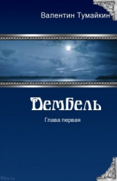 Дембель (СИ) - автор Тумайкин Валентин 