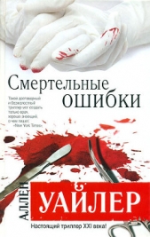 Смертельные ошибки - автор Уайлер Аллен 