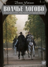 Волчье логово - автор Уаймэн Стэнли Джон 