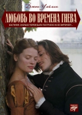 Любовь на полях гнева - автор Уаймэн Стэнли Джон 