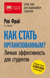 Как стать организованным? Личная эффективность для студентов - автор Фрай Рон 