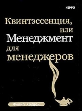 Квинтэссенция, или менеджмент для менеджеров - автор Холден Филип 