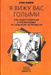  Хофф Рон - Я вижу вас голыми. Как подготовиться к презентации и с блеском ее провести