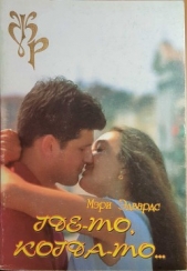 Эдвардс Мэри - Где-то, когда-то