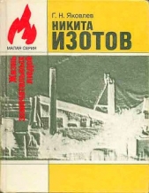 Никита Изотов - автор Яковлев Георгий Н. 