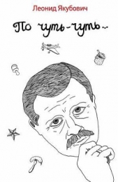 По чуть-чуть - автор Якубович Леонид Аркадьевич 