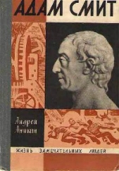 Адам Смит - автор Аникин Андрей 