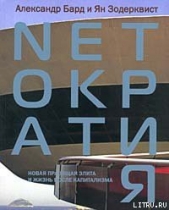  Бард Александр - Nеtократия. Новая правящая элита и жизнь после капитализма