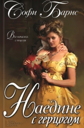 Наедине с герцогом - автор Барнс Софи 