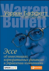 Эссе об инвестициях, корпоративных финансах и управлении компаниями - автор Баффетт Уоррен 