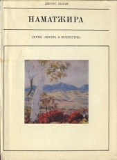  Бетти Джойс - Наматжира