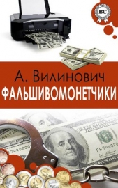 Фальшивомонетчики - автор Вилинович Анатолий 