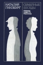 Семейные беседы: романы, повести, рассказы - автор Гинзбург Наталия 