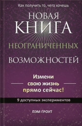 Новая книга неограниченных возможностей - автор Гроут Пэм 