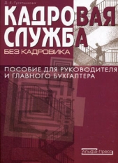 Кадровая служба без кадровика - автор Гусятникова Дарья Ефимовна 