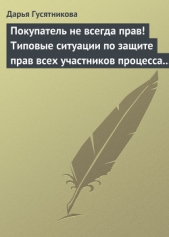  Гусятникова Дарья Ефимовна - Покупатель не всегда прав! Типовые ситуации по защите прав всех участников процесса купли-продажи то