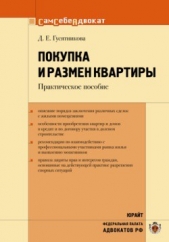 Покупка и размен квартиры - автор Гусятникова Дарья Ефимовна 