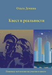 Квест в реальности - автор Демина-Павлова Ольга 