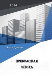 Прекрасная эпоха - автор Демина-Павлова Ольга 