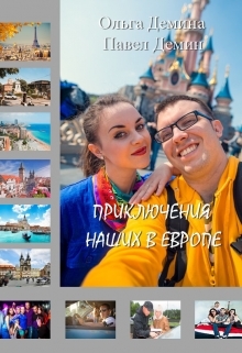 Приключения наших в Европе - _0.jpg
