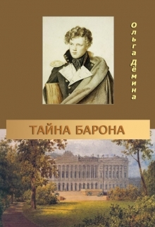 Тайна барона - _0.jpg