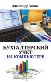  Заика Александр - Бухгалтерский учет на компьютере