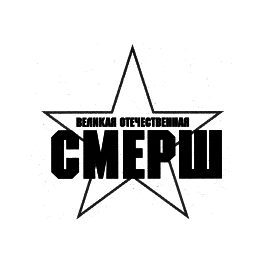 Правда о «Смерш» - i_001.png