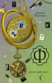 Ф - автор Кельман Даниэль 