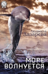 Море волнуется - автор Лазарева Людмила 
