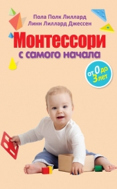  Лиллард Пола - Монтессори с самого начала. От 0 до 3 лет