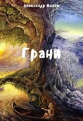  Малов Александр - Грани (СИ)