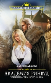 Читать книгу Академия Ринвуд. Ученица темного мага - автор Наварро Алеся Академия Ринвуд. Ученица темного мага - автор Наварро Алеся