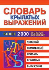 Читать книгу Словарь крылатых выражений - автор Петрова Марина Сергеевна Словарь крылатых выражений - автор Петрова Марина Сергеевна