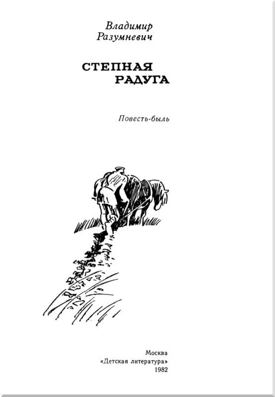 Степная радуга<br />(Повесть-быль) - i_001.jpg