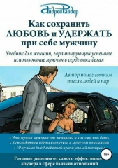 Читать книгу Как сохранить Любовь и удержать при себе мужчину - автор Райдер Андрей Как сохранить Любовь и удержать при себе мужчину - автор Райдер Андрей