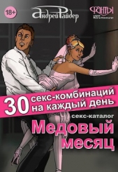 Медовый месяц. 30 секс-комбинаций на каждый день. Секс каталог для влюбленных парочек, желающих меся - автор Райдер Андрей 