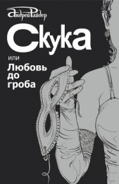 Читать книгу Скука, или Любовь до гроба - автор Райдер Андрей Скука, или Любовь до гроба - автор Райдер Андрей